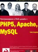 Програмиране и Web дизайн с PHP5, MySQL, Apache: том 1